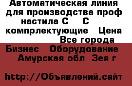 Автоматическая линия для производства проф настила С 10-С 21   компрлектующие › Цена ­ 2 000 000 - Все города Бизнес » Оборудование   . Амурская обл.,Зея г.